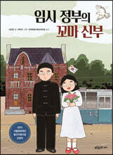 임시 정부의 꼬마 신부