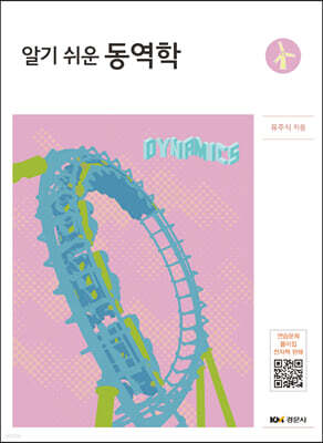 알기 쉬운 동역학