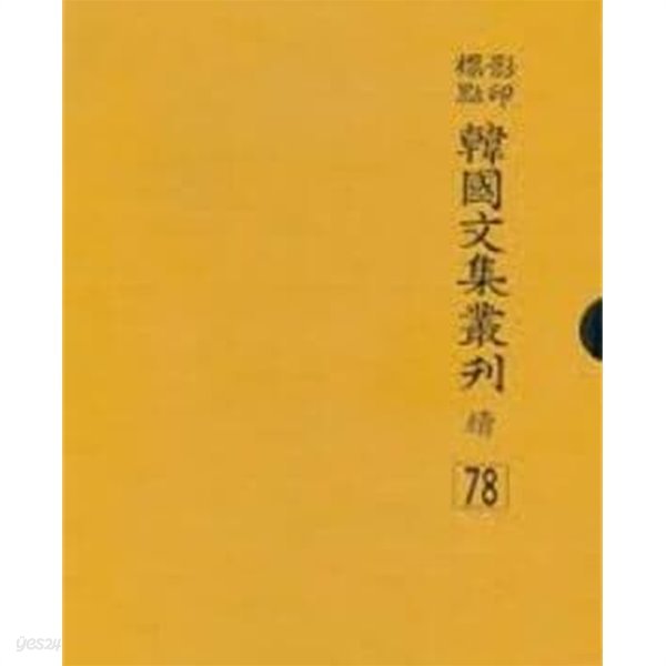 영인표점 한국문집총간속 78 - 백수집 2/려택재유고/동강유고/송호집/봉곡계찰방유집 (2009 초판)