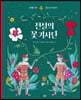 전설의 꽃 기사단