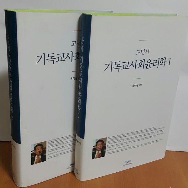 고범서 기독교 사회 윤리학 1,2 세트 총2권