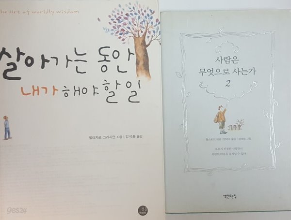 살아가는 동안 내가 해야 할 일, 사람은 무엇으로 사는가 2