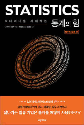 빅데이터를 지배하는 통계의 힘 : 데이터활용 편