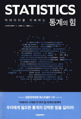 빅데이터를 지배하는 통계의 힘