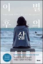 이별 후의 삶