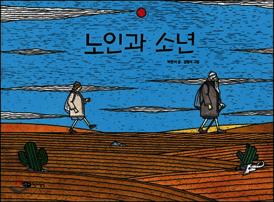 노인과 소년