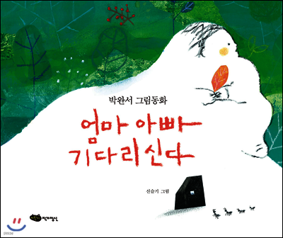 엄마 아빠 기다리신다