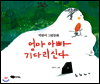 엄마 아빠 기다리신다
