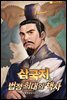 삼국지, 법정 희대의 책사 3권