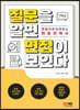 질문을 알면 면접이 보인다