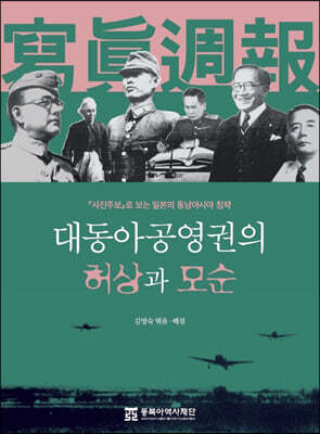 대동아공영권의 허상과 모순