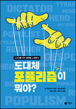 도대체 포퓰리즘이 뭐야?