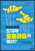 도대체 포퓰리즘이 뭐야?