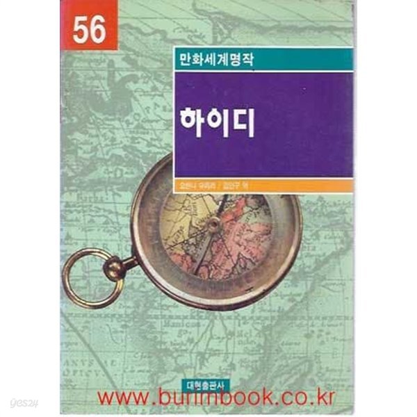 1998년 초판 만화세계명작 56 하이디 (영한대역)