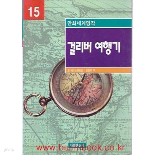 1998년 초판 만화세계명작 15 걸리버 여행기 (영한대역)