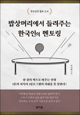 밥상머리에서 들려주는 한국인의 멘토링