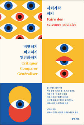 사회과학 하기