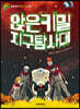 앉은키밀 지구 탐사대