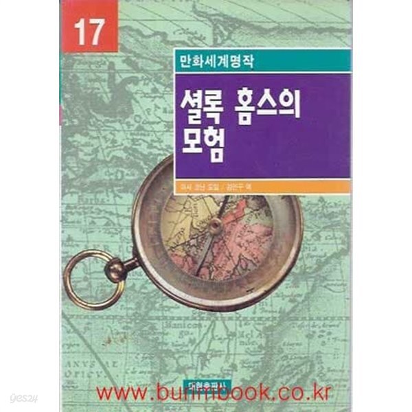 1998년 초판 만화세계명작 17 셜록 홈스의 모험 (영한대역)