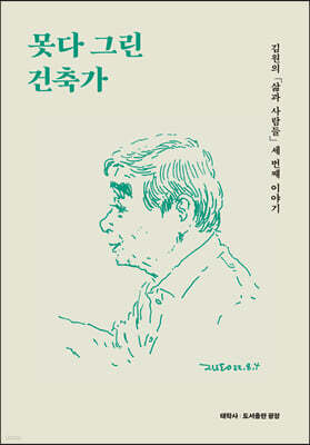 못다 그린 건축가