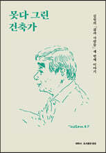 못다 그린 건축가