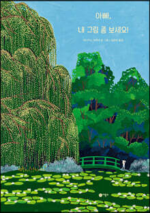 아빠, 내 그림 좀 보세요!