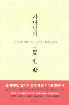 하나님께 굶주린 삶