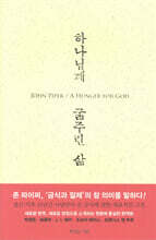 하나님께 굶주린 삶