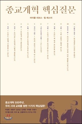 종교개혁 핵심질문