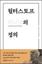 월터스토프 하나님의 정의