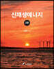 신재생에너지 (2판)