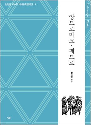 앙드로마크 / 페드르