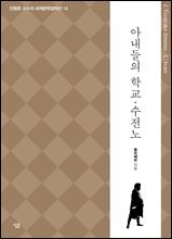 아내들의 학교 / 수전노