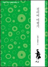 걸리버 여행기