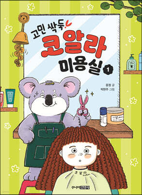 고민 싹둑! 코알라 미용실 1