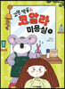 고민 싹둑! 코알라 미용실 1