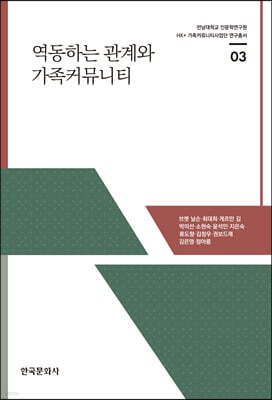 역동하는 관계와 가족커뮤니티