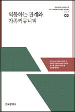 역동하는 관계와 가족커뮤니티