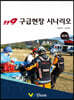 119 구급현장 시나리오