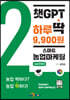 챗GPT 하루딱 9,900원