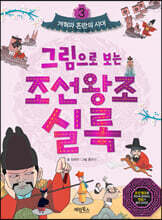 그림으로 보는 조선왕조실록 3 : 개혁과 혼란의 시대