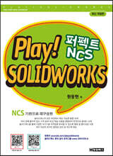 PLAY! SOLIDWORKS 솔리드웍스 퍼펙트 NCS