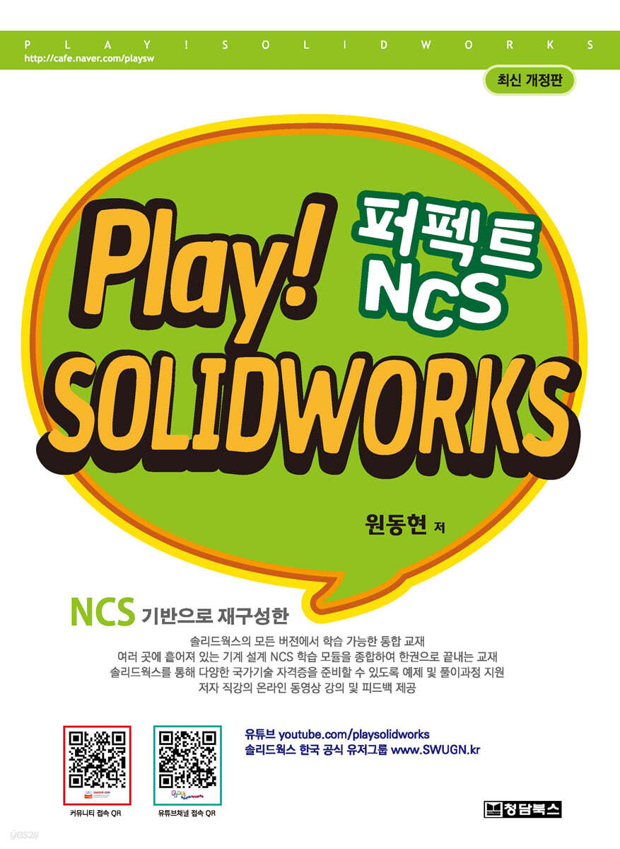 PLAY! SOLIDWORKS 솔리드웍스 퍼펙트 NCS