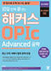10일 만에 끝내는 해커스 OPIc 오픽 Advanced 공략