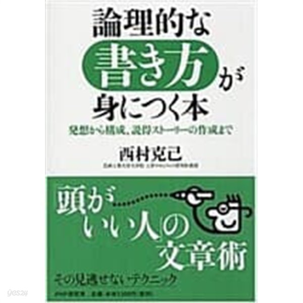 論理的な書き方が身につく本―發想から構成、說得スト-リ-の作成まで (單行本) 