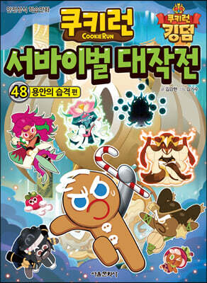 쿠키런 서바이벌 대작전 48