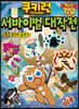쿠키런 서바이벌 대작전 48