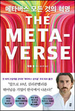 메타버스 모든 것의 혁명
