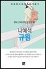 나혜석 - 규원