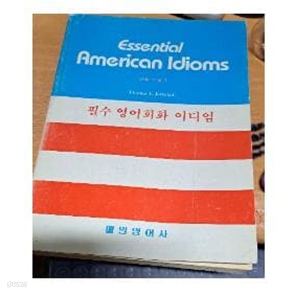 필수 영어회화 이디엄 (Essential American Idioms) Vol.1